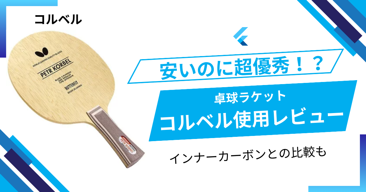 卓球コルベル　 安いのに超優秀！？卓球ラケット コルベル使用レビュー(インナー