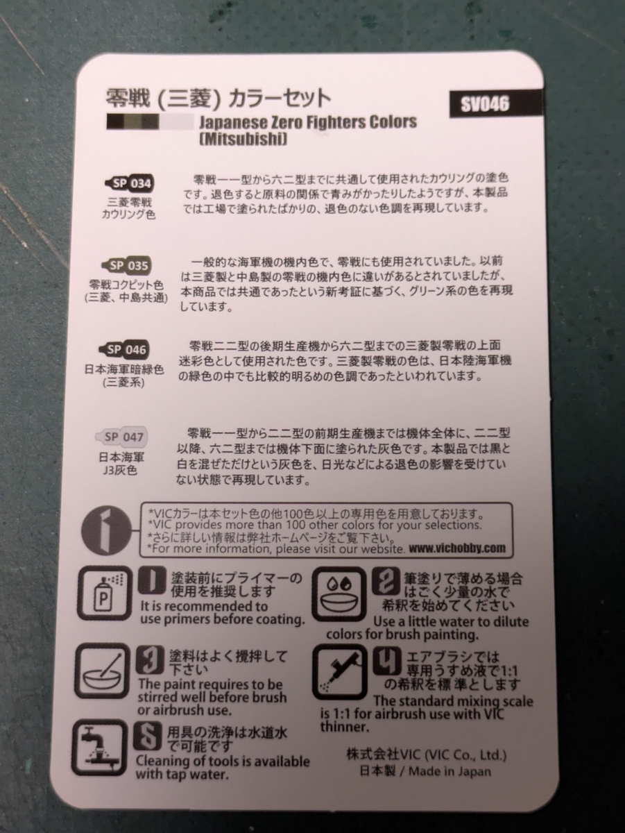 VICカラー新着～零戦カラーセット - 爺の模型趣味