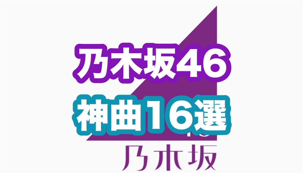 絶対聴くべき乃木坂46の神曲16選 Glob Kizza ぐろぶきっざ 絶対聴くべき乃木坂46の神曲16選 Glob Kizza ぐろぶきっざ
