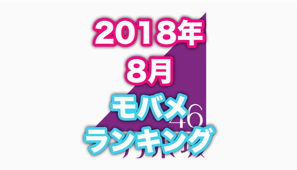 乃木坂46 18年8月のモバメ送信数ランキング Glob Kizza ぐろぶきっざ