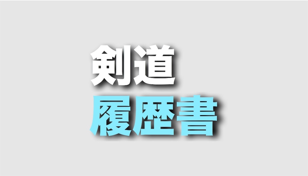 剣道の段位は履歴書にこう書くのがベスト Yuma Official Blog 剣道の段位は履歴書にこう書くのがベスト Yuma Official Blog