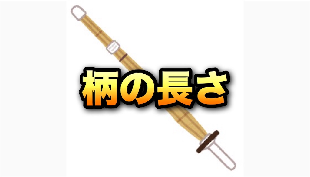剣道 自分に合った竹刀の柄の長さの測り方 Yuma Official Blog