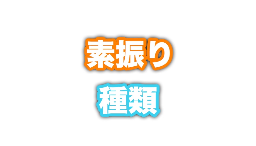 剣道 素振りの種類一覧まとめ Yuma Official Blog