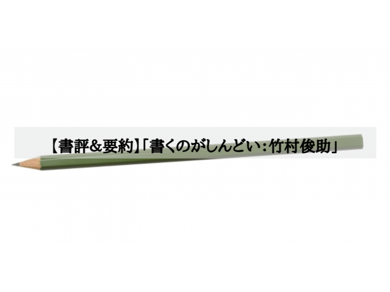 【書評＆要約】「書くのがしんどい：竹村俊助」