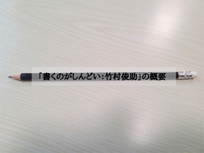 「書くのがしんどい：竹村俊助」の概要