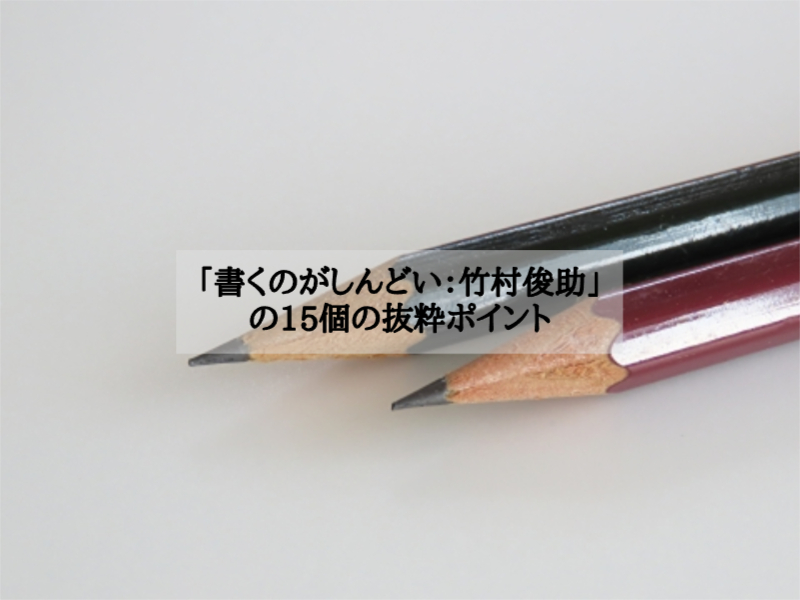 「書くのがしんどい：竹村俊助」の15個の抜粋ポイント