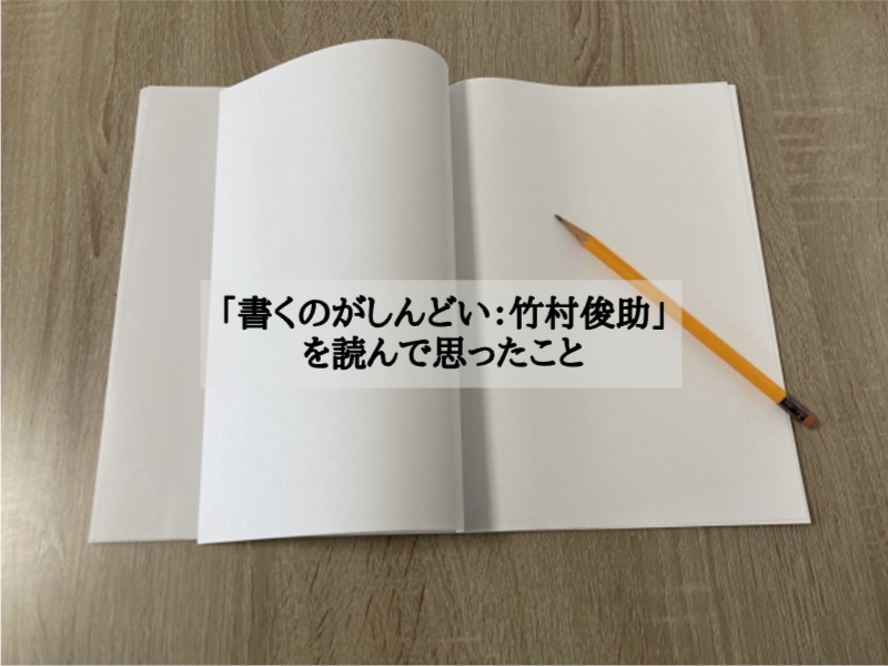 「書くのがしんどい：竹村俊助」を読んで思ったこと