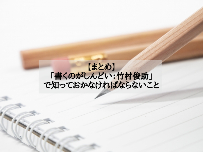 【まとめ】「書くのがしんどい：竹村俊助」で知っておかなければならないこと