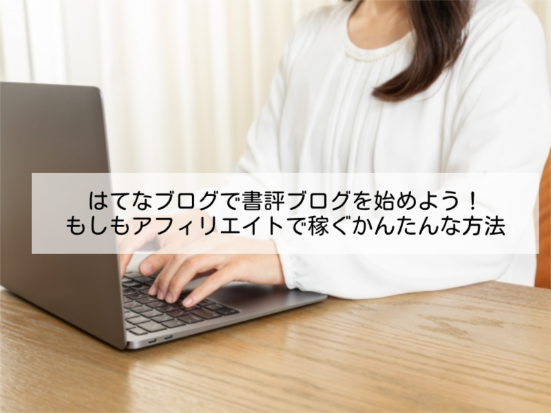 はてなブログで書評ブログを始めよう！もしもアフィリエイトで稼ぐかんたんな方法