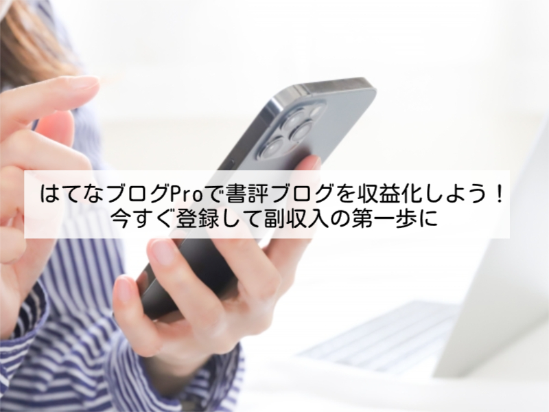 はてなブログProで書評ブログを収益化しよう！今すぐ登録して副収入の第一歩に