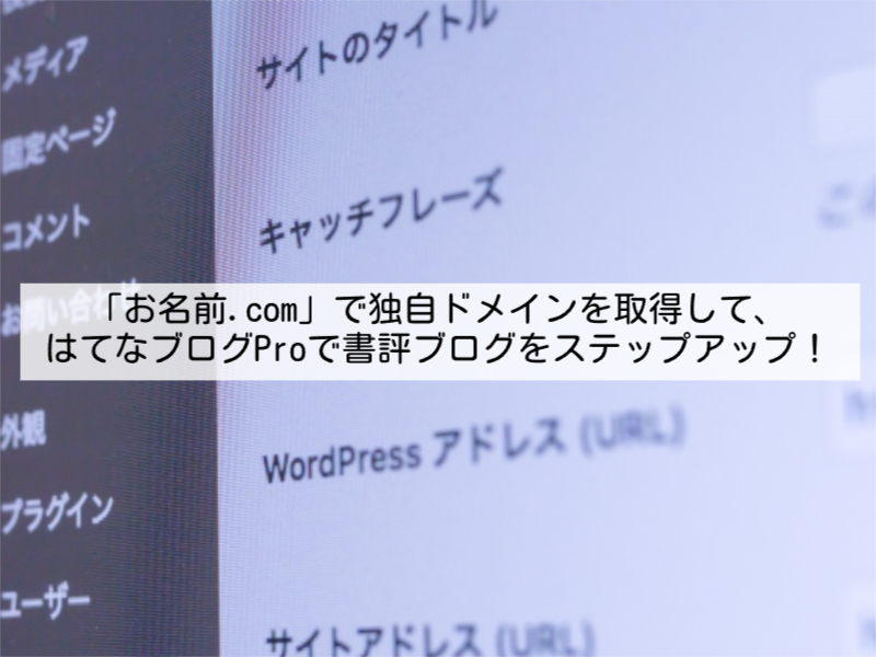 「お名前.com」で独自ドメインを取得して、はてなブログProで書評ブログをステップアップ！