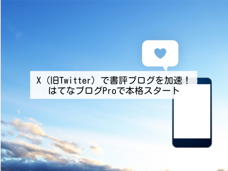 X（旧Twitter）で書評ブログを加速！はてなブログProで本格スタート