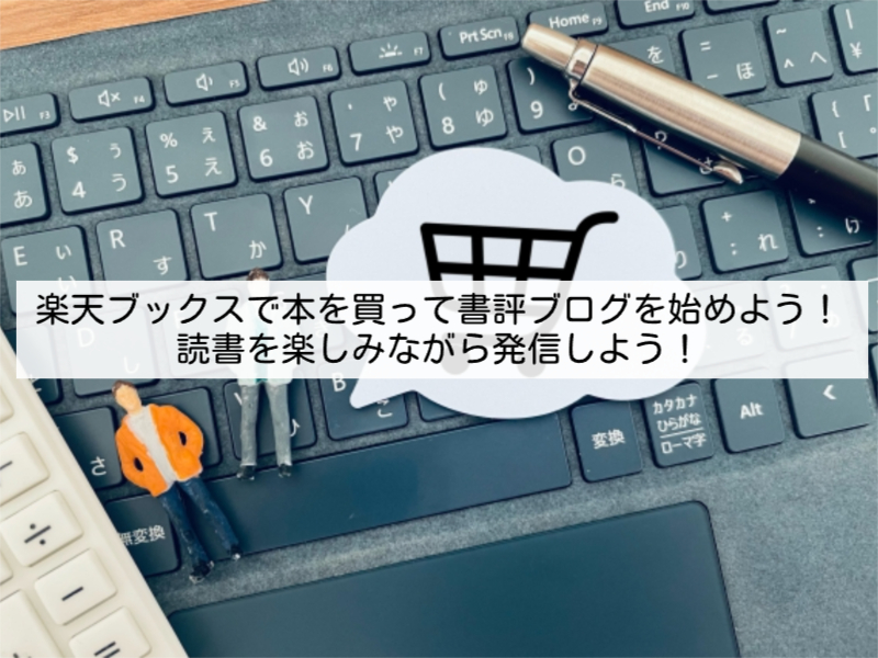 楽天ブックスで本を買って書評ブログを始めよう！読書を楽しみながら発信しよう！