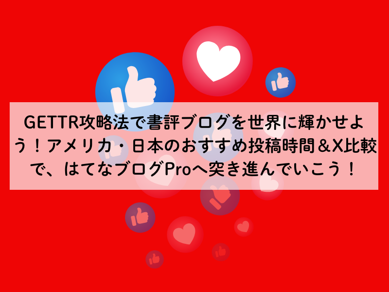 GETTR攻略法で書評ブログを世界に輝かせよう！アメリカ・日本のおすすめ投稿時間＆X比較で、はてなブログProへ突き進んでいこう！