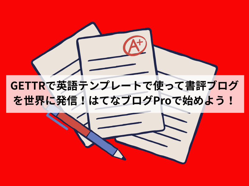 GETTRで英語テンプレートで使って書評ブログを世界に発信！はてなブログProで始めよう！