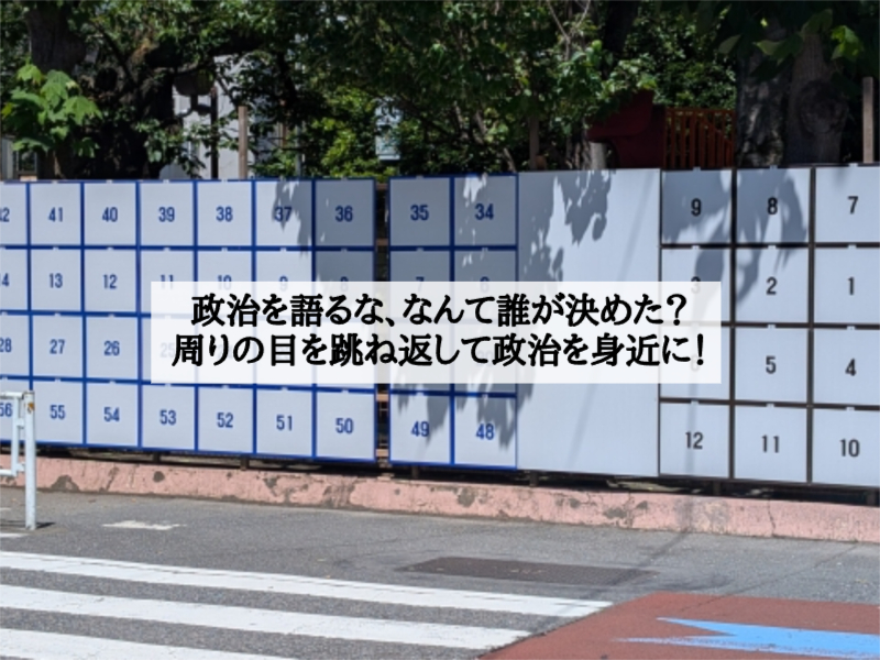 政治を語るな、なんて誰が決めた？周りの目を跳ね返して政治を身近に！