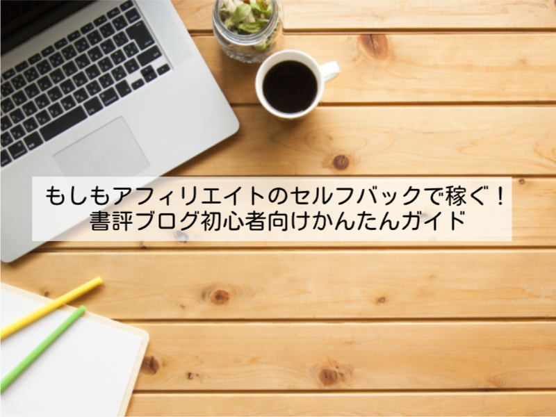 もしもアフィリエイトのセルフバックで稼ぐ！書評ブログ初心者向けかんたんガイド