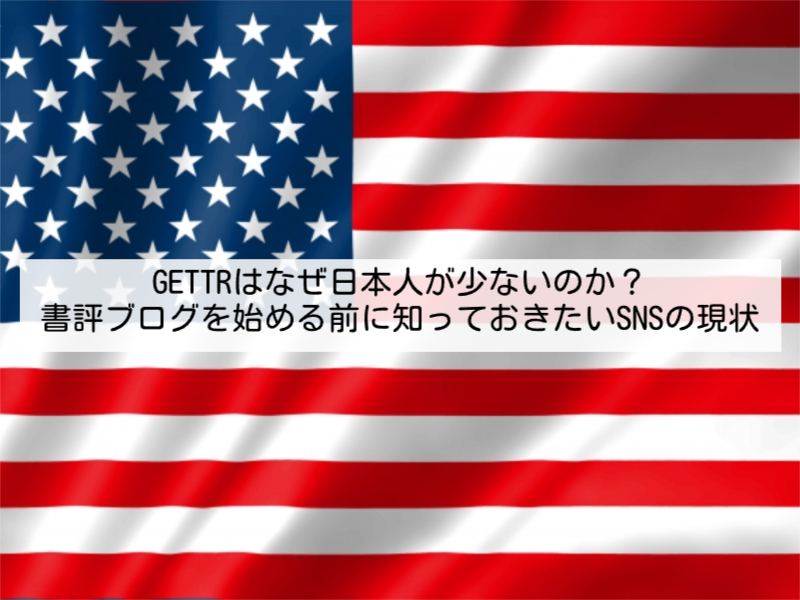GETTRはなぜ日本人が少ないのか？書評ブログを始める前に知っておきたいSNSの現状