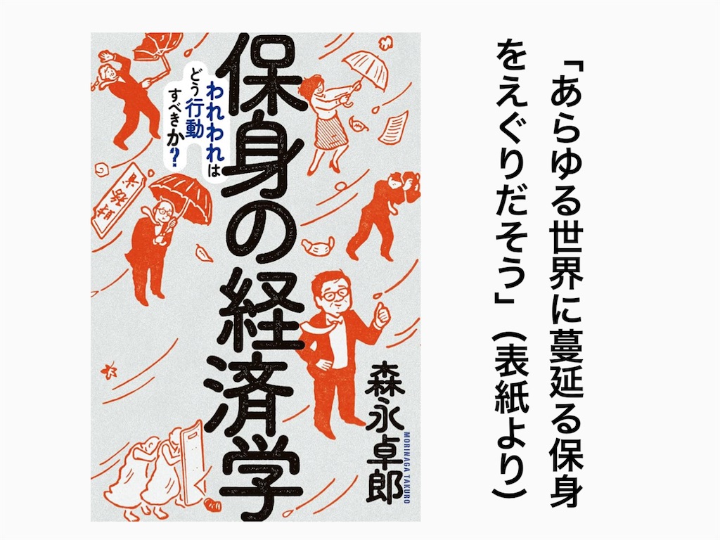 【書評＆要約】「保身の経済学：森永卓郎」
