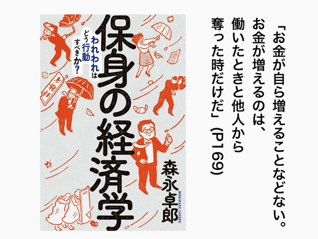 「保身の経済学：森永卓郎」の10個の抜粋ポイント
