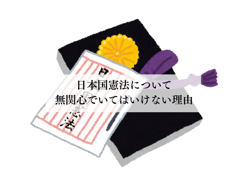 日本国憲法について無関心でいてはいけない理由