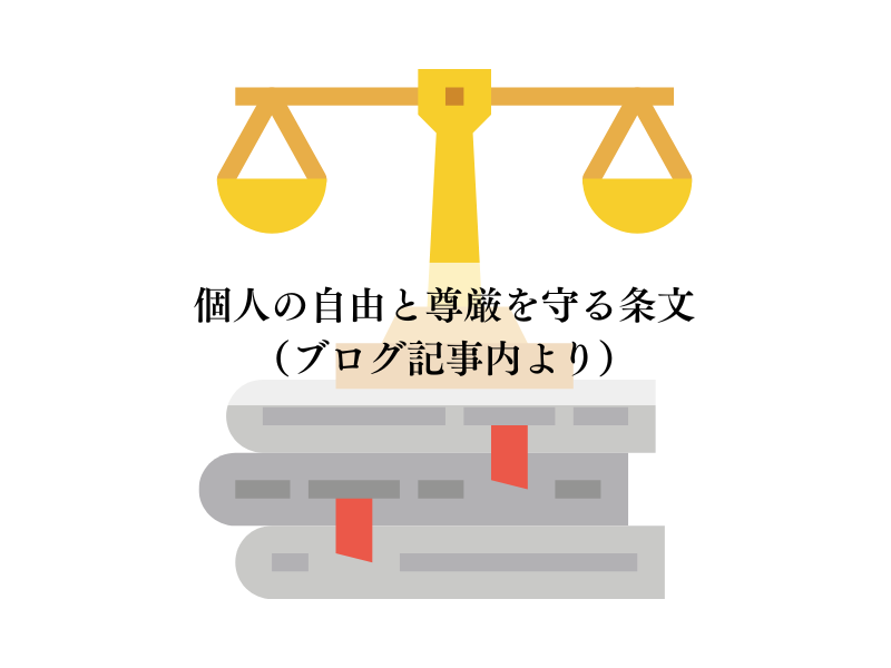 個人の自由と尊厳を守る条文（ブログ記事内より）