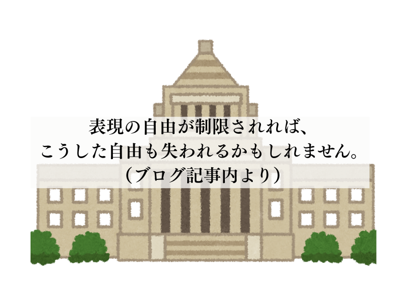 表現の自由が制限されれば、こうした自由も失われるかもしれません。（ブログ記事内より）