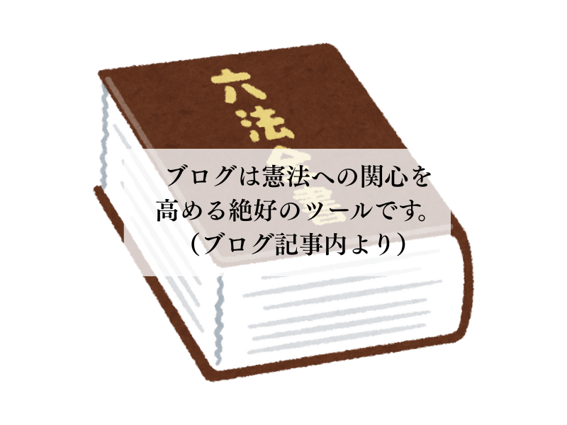 ブログは憲法への関心を 高める絶好のツールです。 （ブログ記事内より）