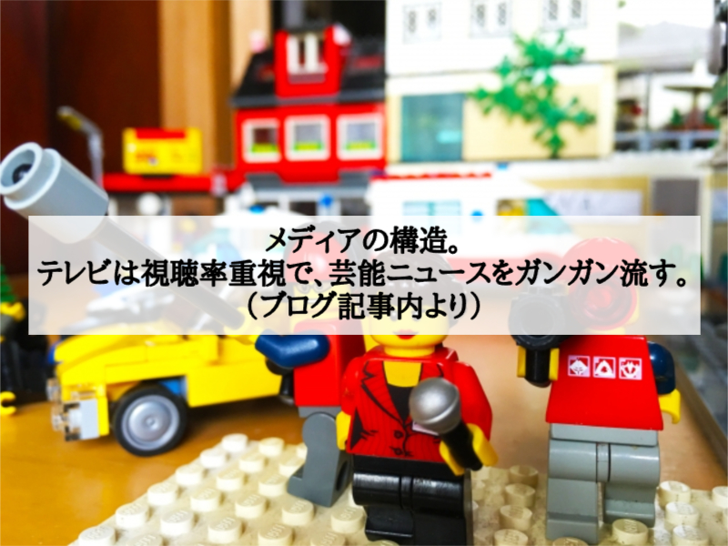 メディアの構造。テレビは視聴率重視で、芸能ニュースをガンガン流す。
