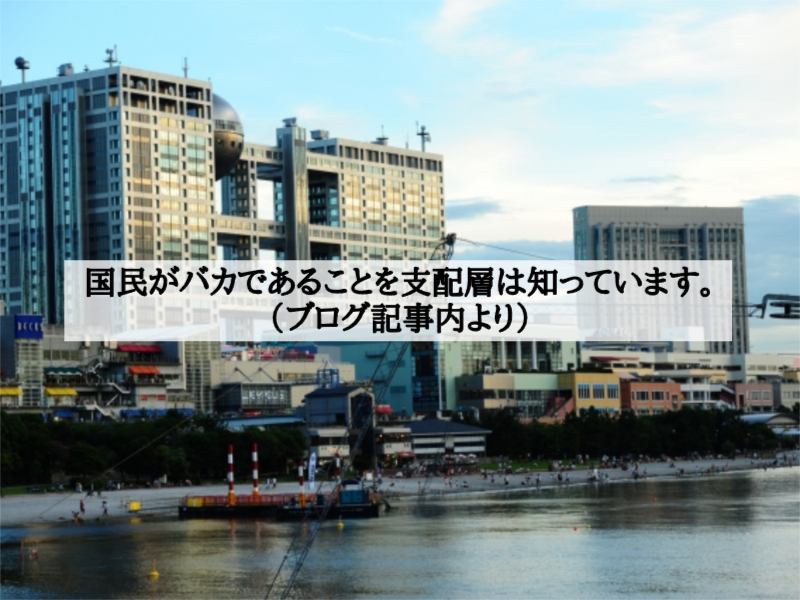 国民がバカであることを支配層は知っています。