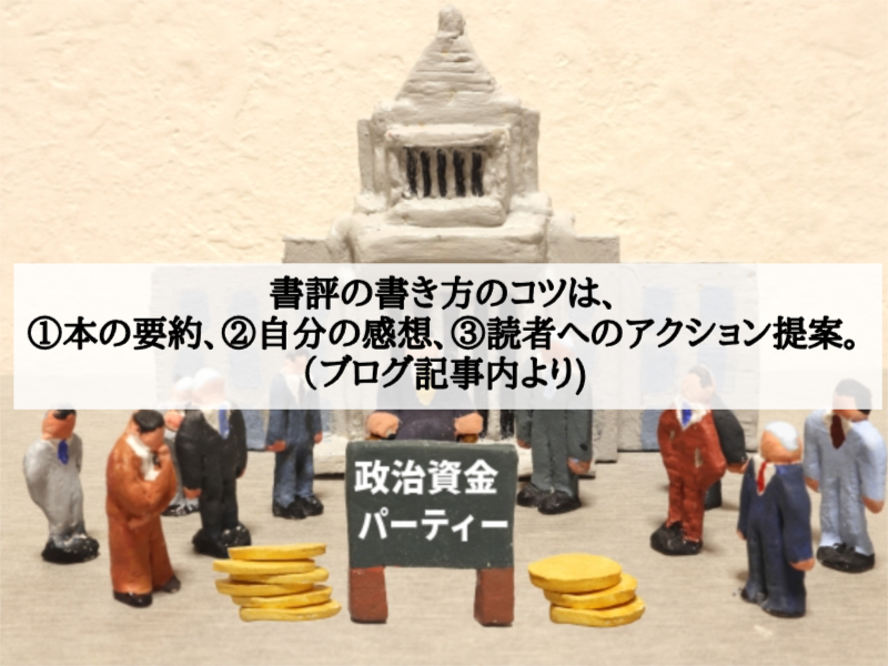 書評の書き方のコツは、①本の要約、②自分の感想、③読者へのアクション提案。