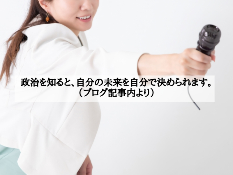 政治を知ると、自分の未来を自分で決められます。