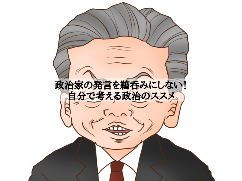 政治家の発言を鵜呑みにしない！自分で考える政治のススメ