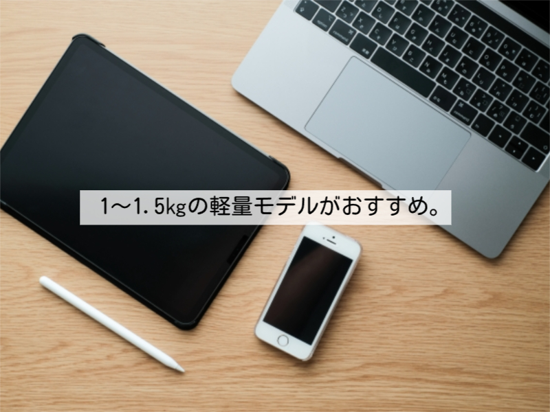 1～1.5㎏の軽量モデルがおすすめ。