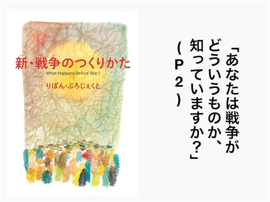 りぼん・ぷろじぇくと 「新・戦争のつくりかた」 戦争 書評ブログ