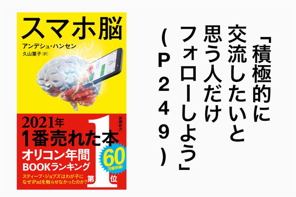 スマホ脳 アンデシュ・ハンセン フォロー