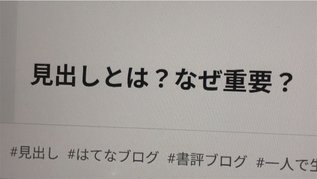 はてなブログ h2見出し 表示例 スクリーンショット