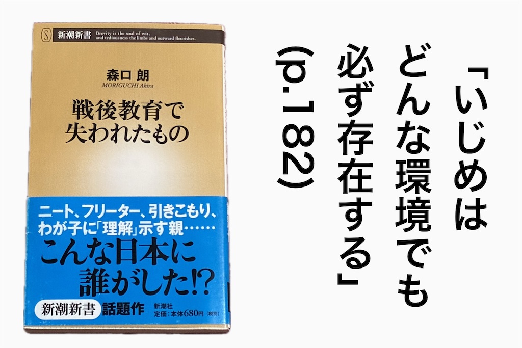 森口朗『戦後教育で失われたもの』いじめに関する引用ページ