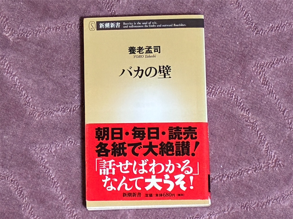 養老孟司『バカの壁』本の表紙
