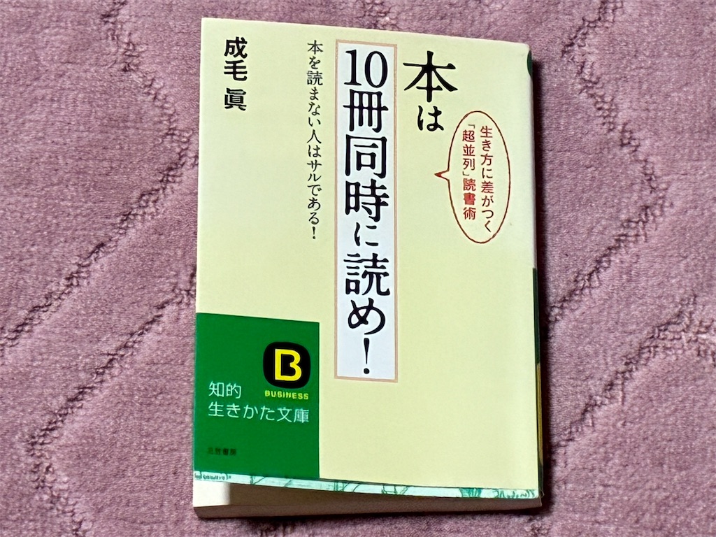 本は10冊同時に読め！　成毛眞　読書術　表紙　画像