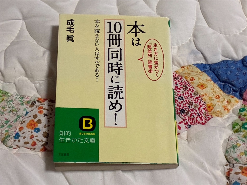 「本は10冊同時に読め！ 成毛眞 まとめ 読書画像」