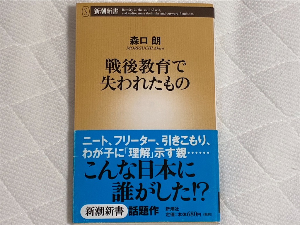戦後教育で失われたもの 森口朗 書籍表紙