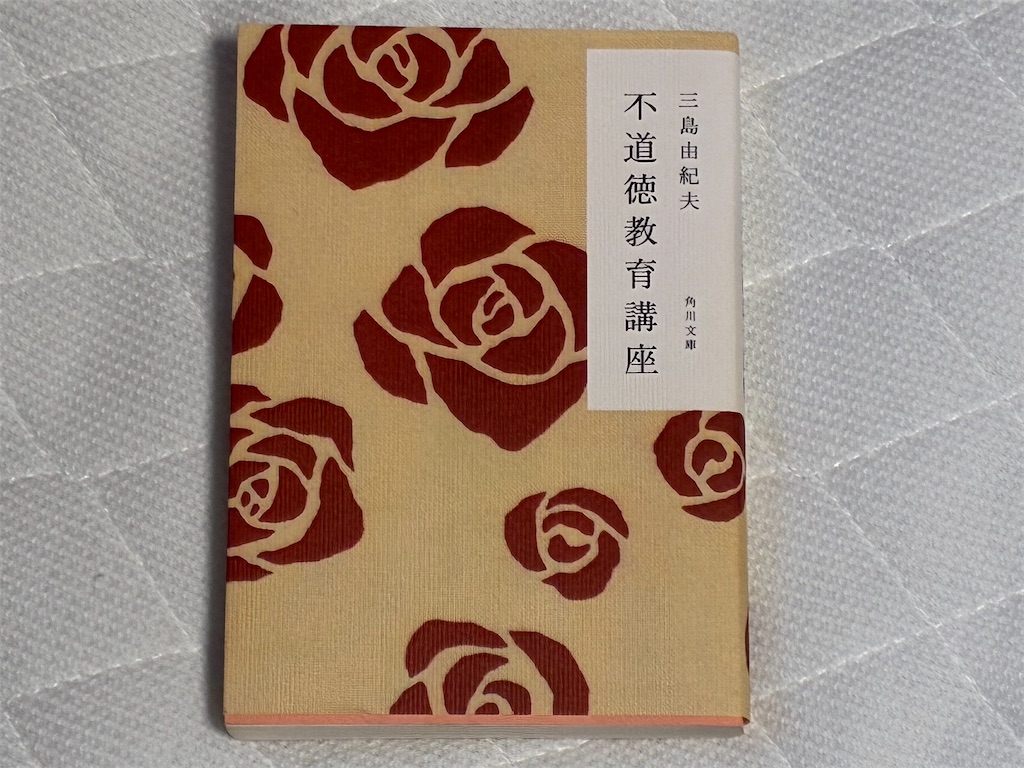 三島由紀夫『不道徳教育講座』表紙 - マスコミの心理操作を鋭く描くエッセイ集