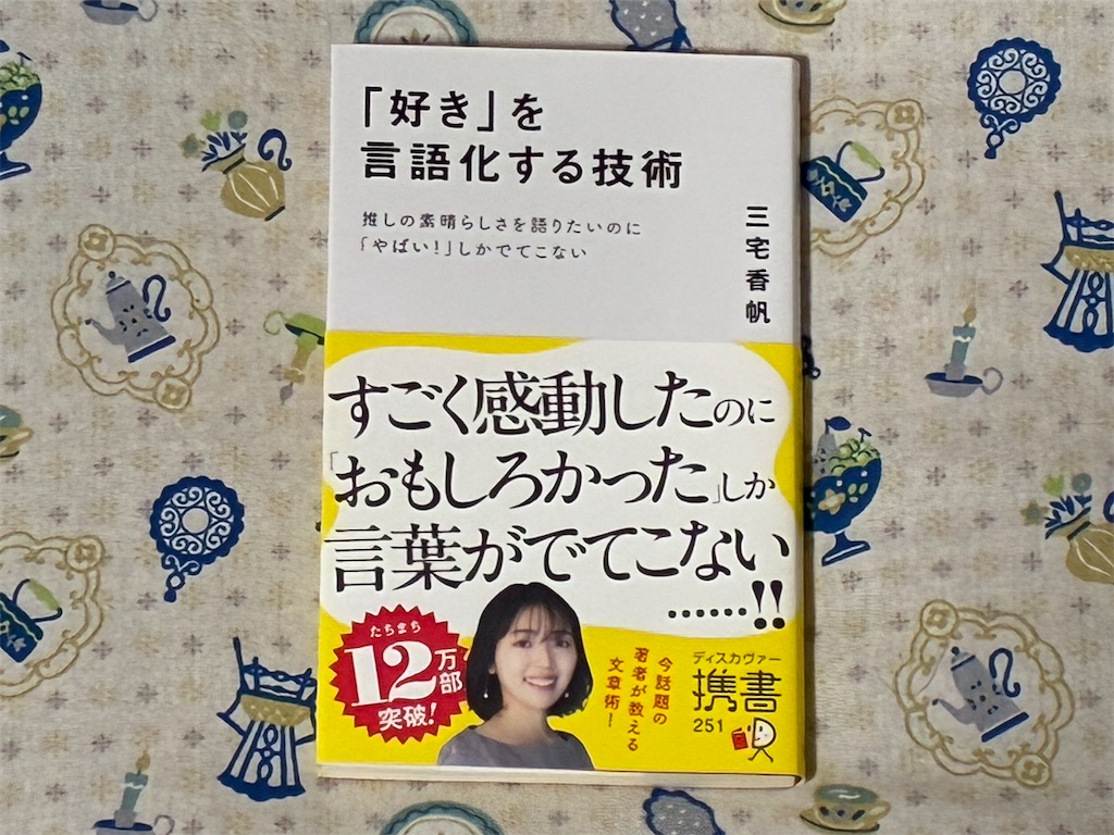 『「好き」を言語化する技術』表紙、シンプルかつ知的なデザイン