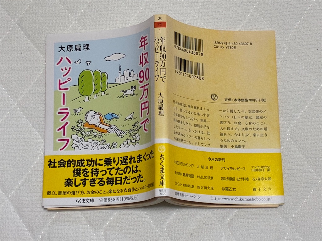 年収90万円でハッピーライフ 裏表紙