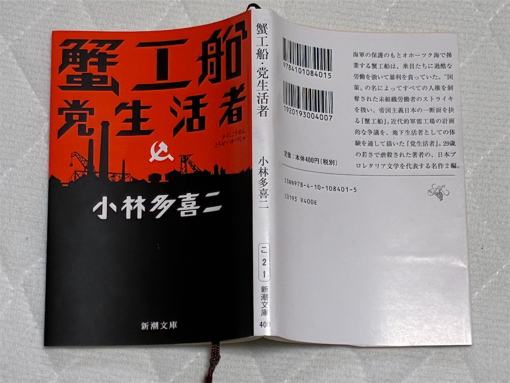 小林多喜二 蟹工船 背表紙