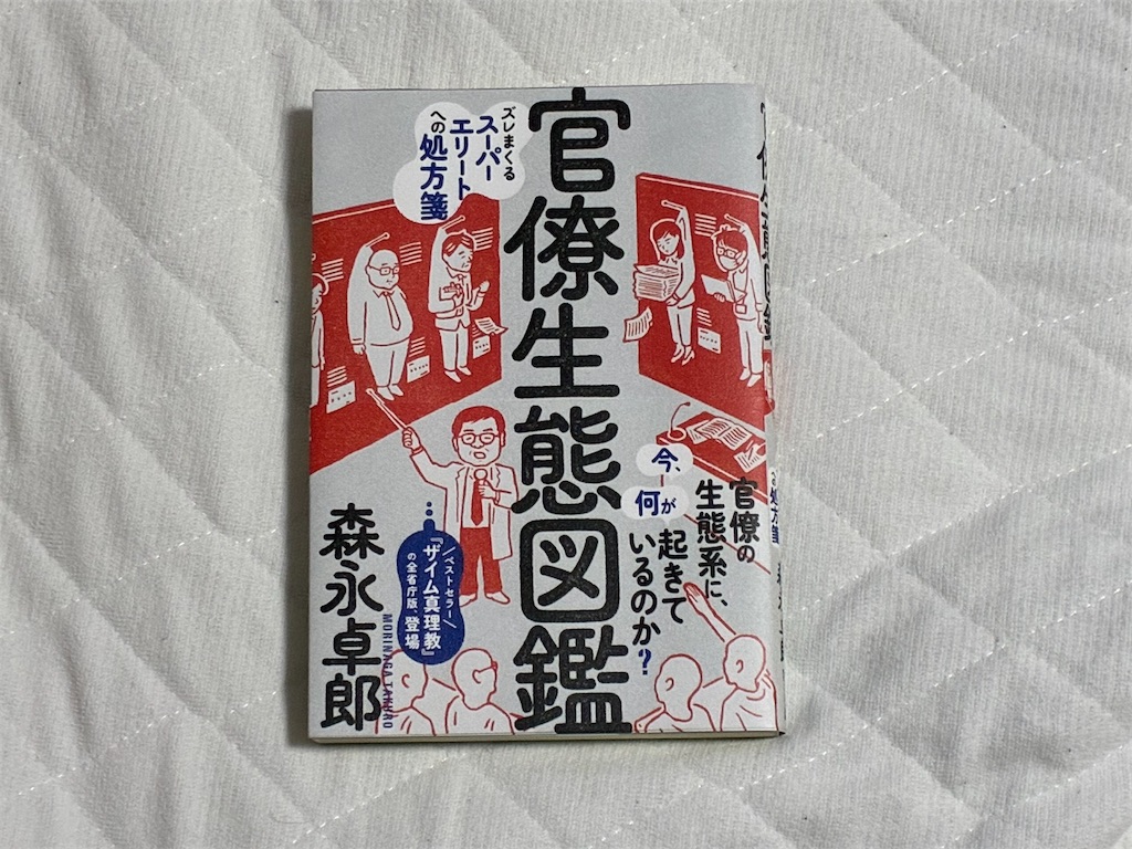 官僚生態図鑑 表紙
