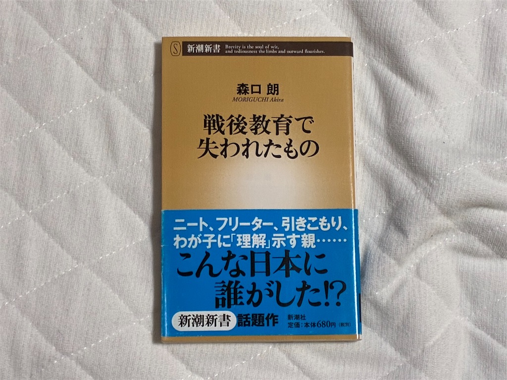 戦後教育で失われたもの 表紙