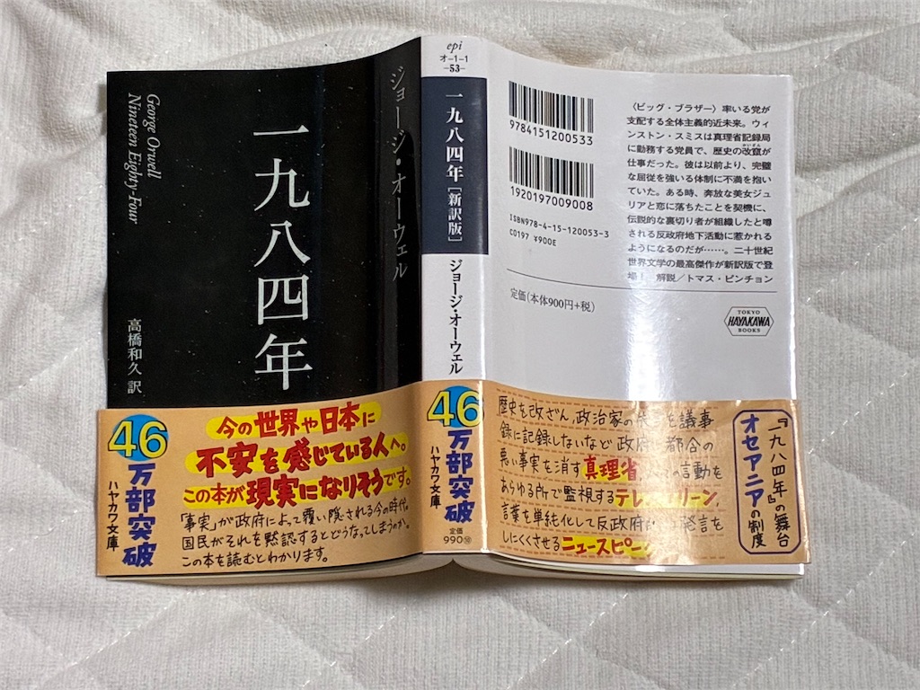 一九八四年 早川書房 表紙 背表紙 裏表紙