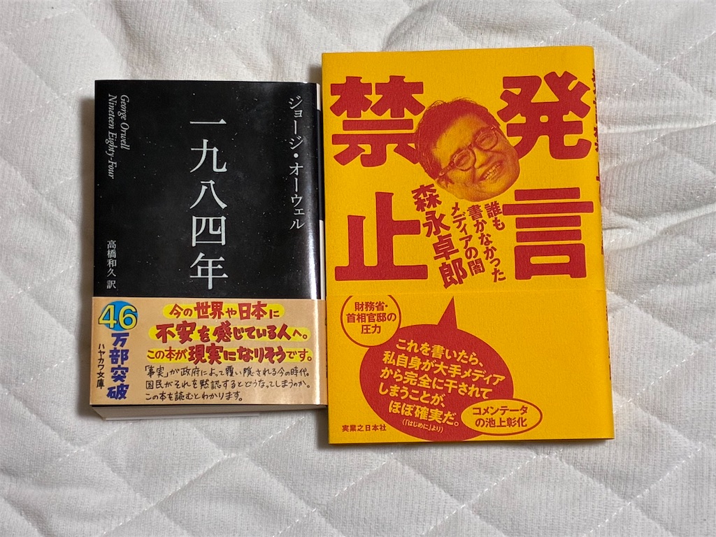 一九八四年 と 発言禁止 表紙 比較